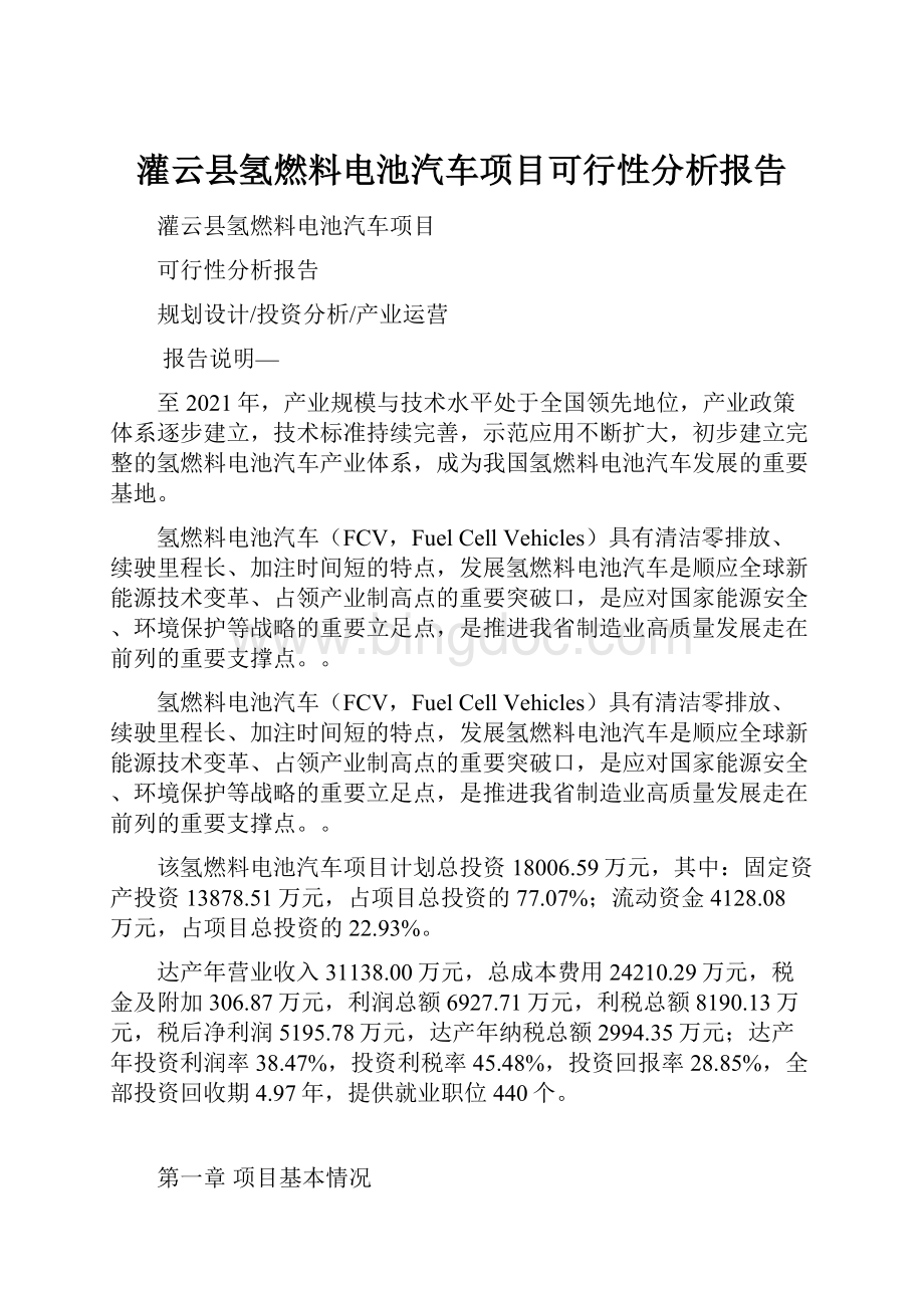 灌云县氢燃料电池汽车项目可行性分析报告文档格式.docx
