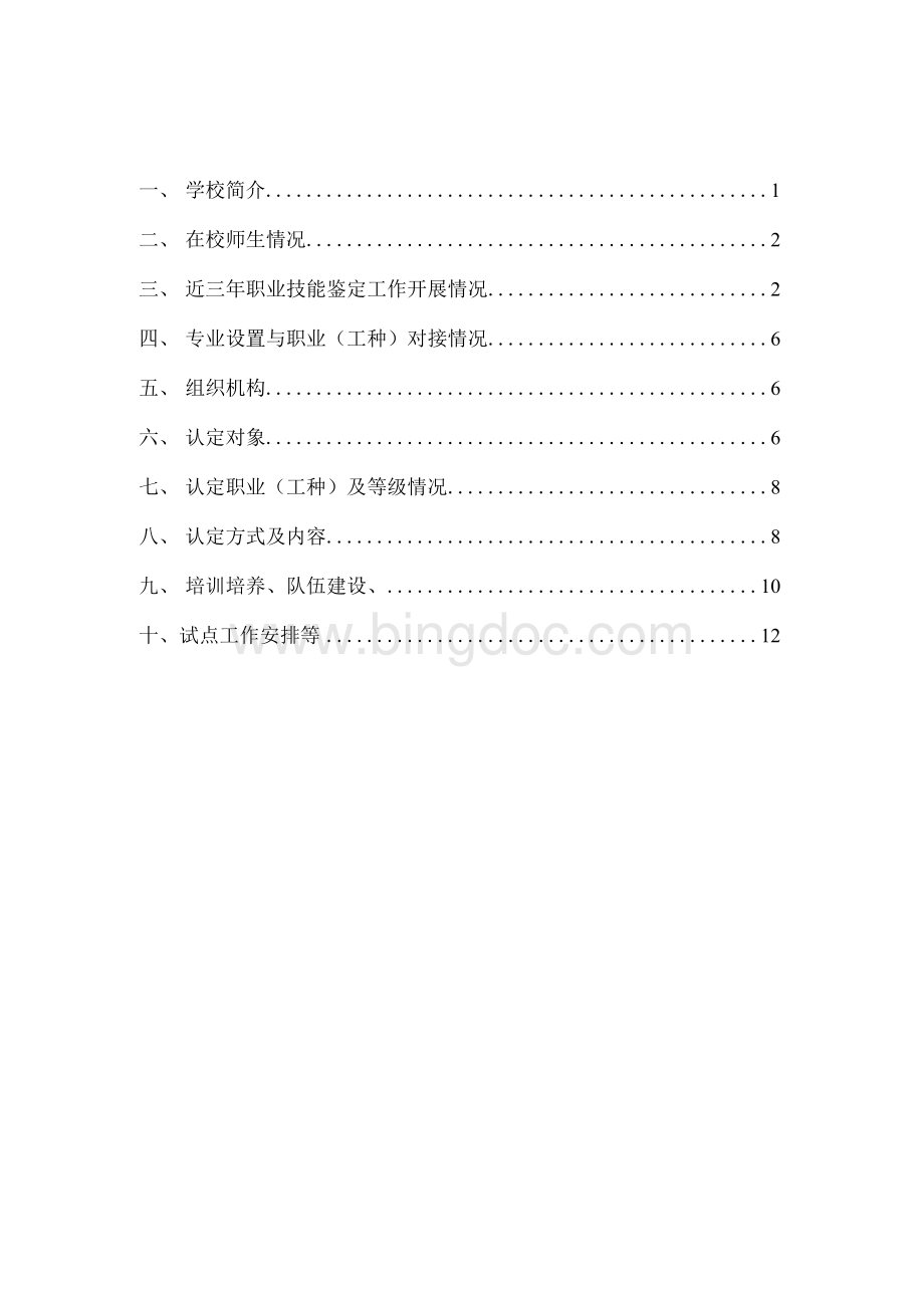 福海县技工学校职业技能等级认定试点工作实施方案Word格式.docx_第2页