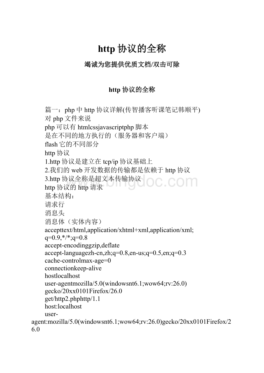 http协议的全称Word文件下载.docx_第1页