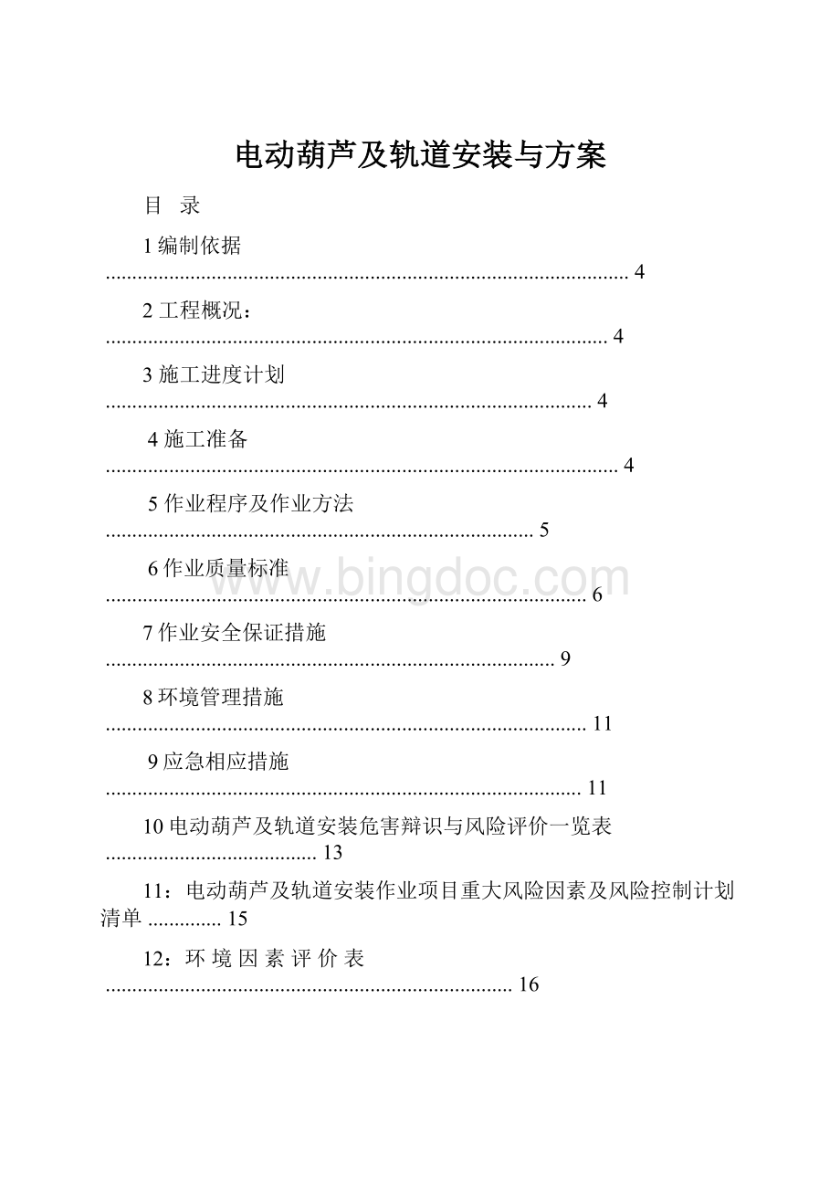 电动葫芦及轨道安装与方案.docx_第1页