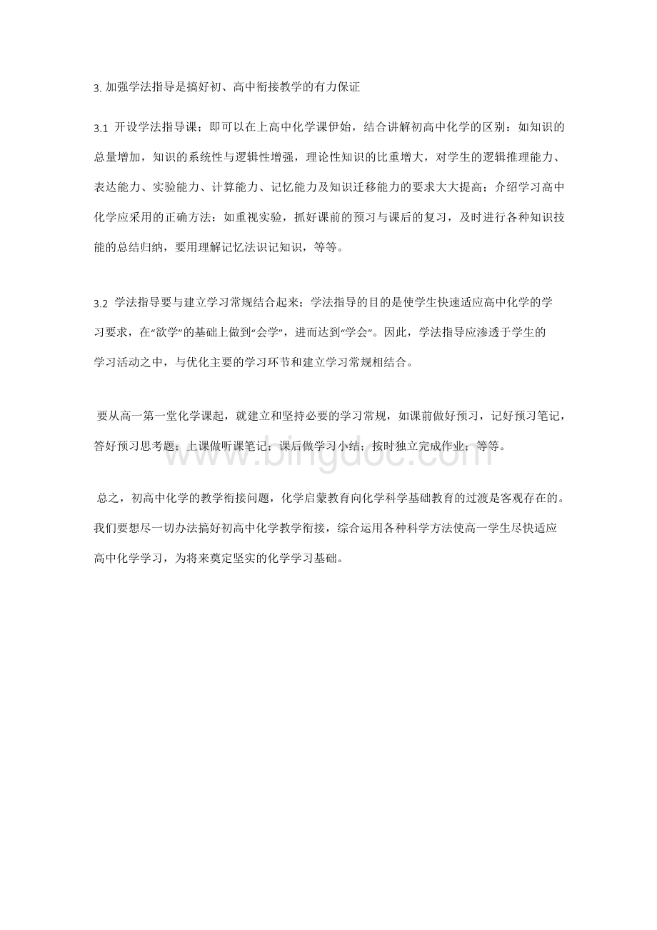 浅谈如何做好初中化学与高中化学的衔接教学的论文.docx_第3页