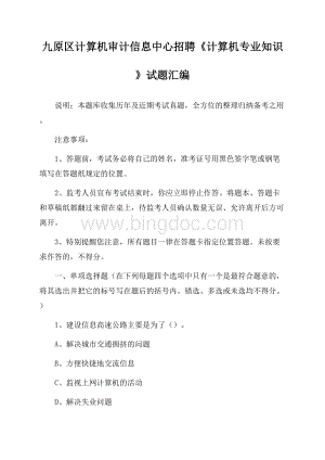 九原区计算机审计信息中心招聘《计算机专业知识》试题汇编.docx