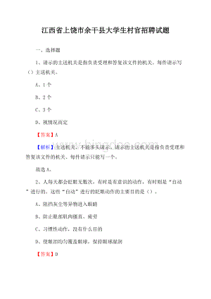 江西省上饶市余干县大学生村官招聘试题Word文档格式.docx