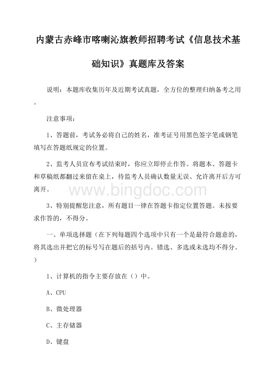 内蒙古赤峰市喀喇沁旗教师招聘考试《信息技术基础知识》真题库及答案.docx_第1页