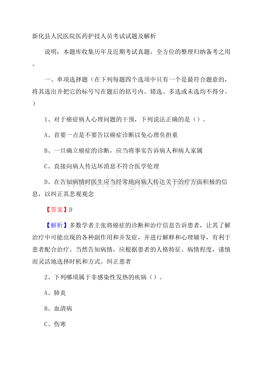 新化县人民医院医药护技人员考试试题及解析.docx_第1页