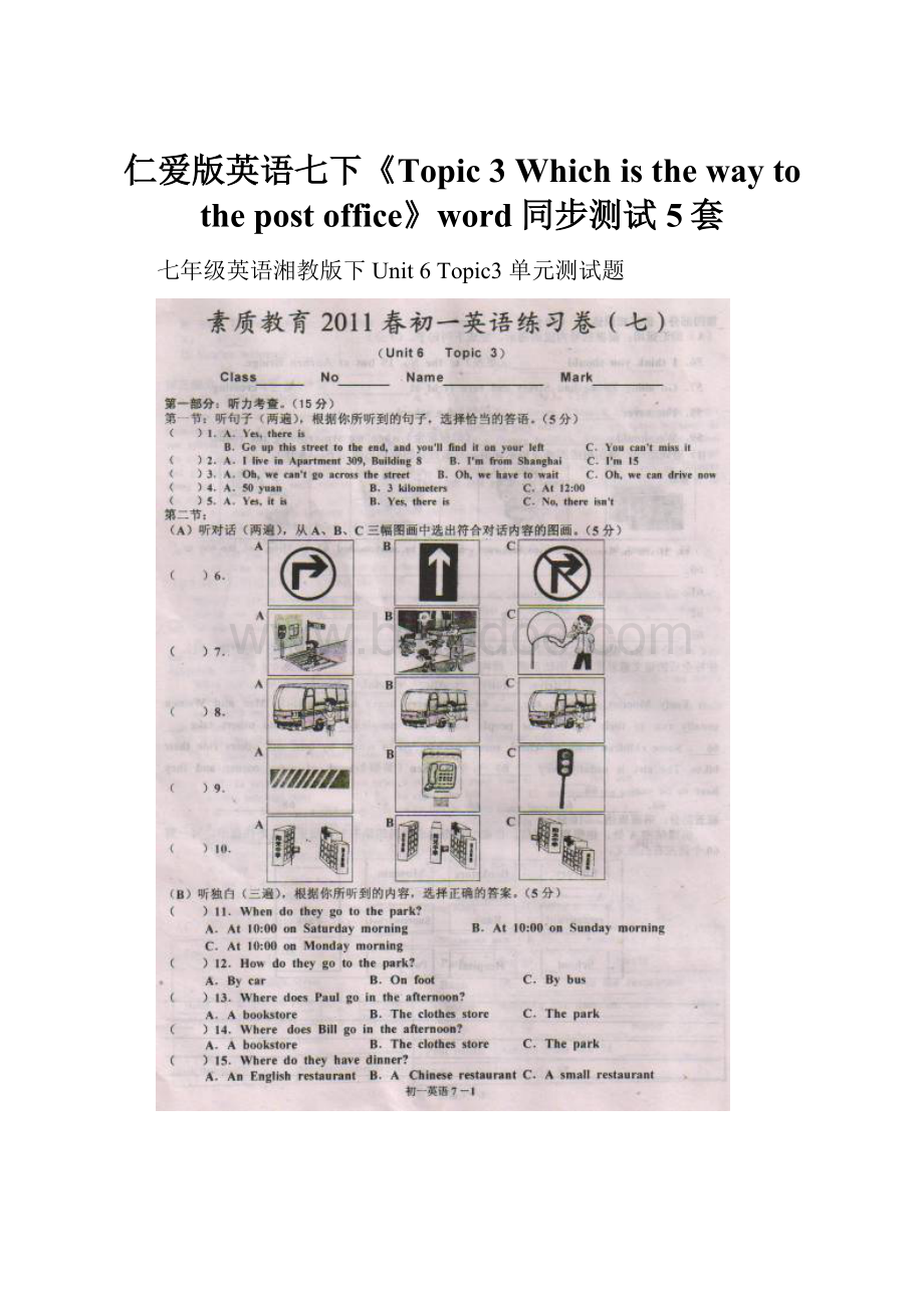仁爱版英语七下《Topic 3 Which is the way to the post office》word同步测试5套Word文件下载.docx