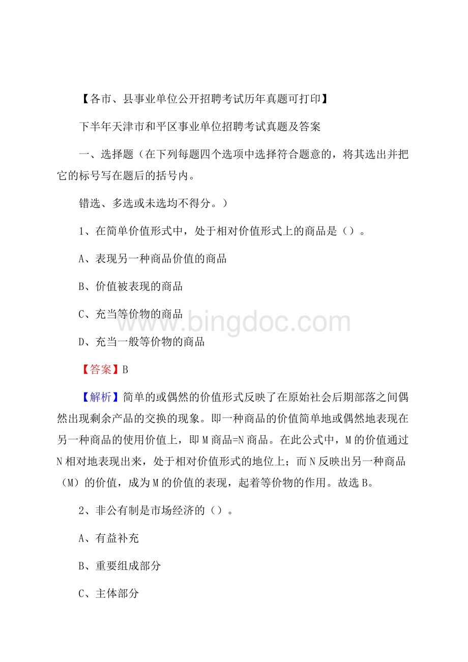 下半年天津市和平区事业单位招聘考试真题及答案文档格式.docx_第1页