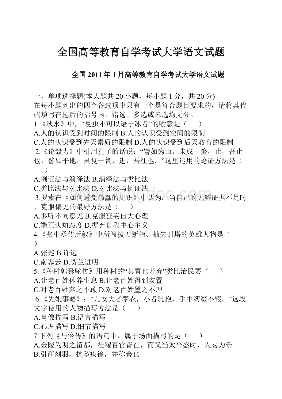 全国高等教育自学考试大学语文试题Word格式文档下载.docx_第1页