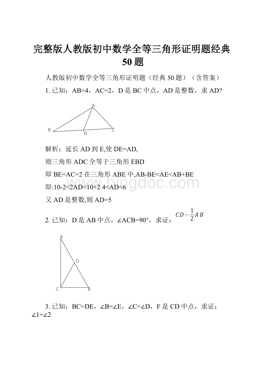 完整版人教版初中数学全等三角形证明题经典50题.docx_第1页