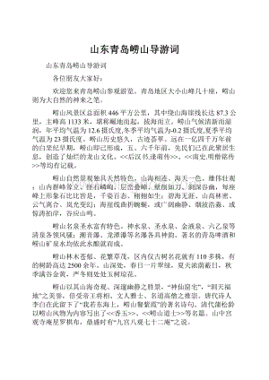 山东青岛崂山导游词Word格式文档下载.docx