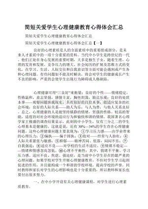 简短关爱学生心理健康教育心得体会汇总.docx