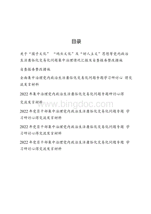 7篇“圈子文化”“码头文化”及“好人主义”思想等党内政治生活庸俗化交易化问题集中治理情况汇报及自查报告整改措施Word文档下载推荐.docx