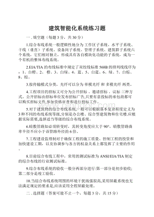 建筑智能化系统练习题Word文件下载.docx