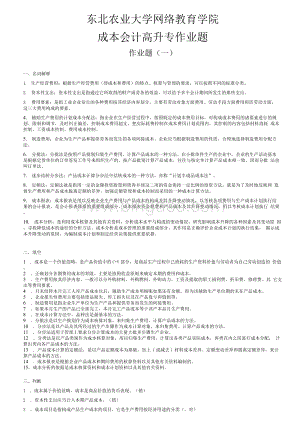 东北农业大学网络教育学院成本会计高升专作业题.docx