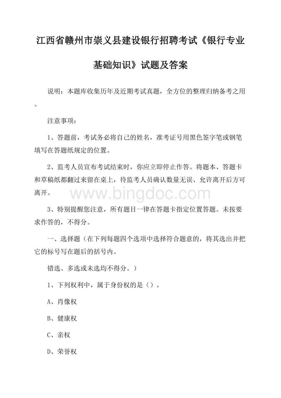 江西省赣州市崇义县建设银行招聘考试《银行专业基础知识》试题及答案文档格式.docx