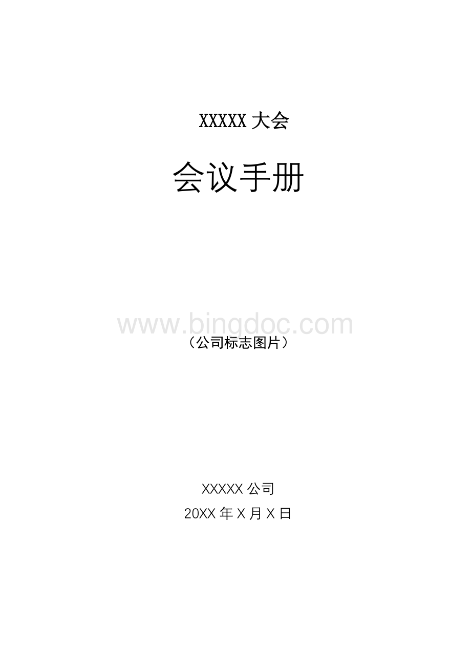 会议手册模板Word格式文档下载.doc_第1页