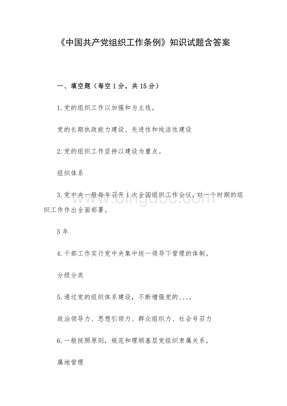 中国共产党组织工作条例知识试题含答案Word文件下载.docx_第1页