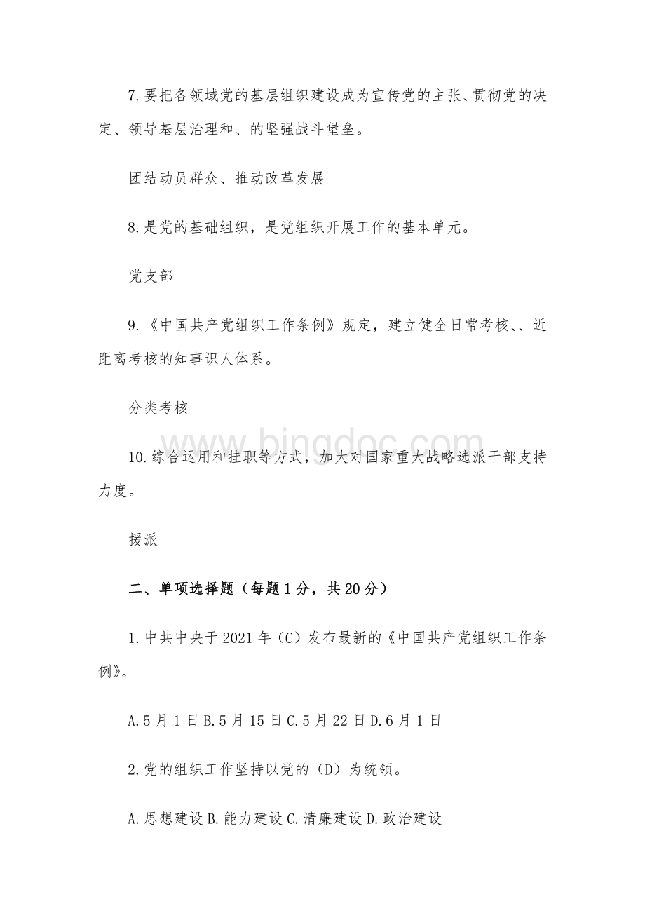 中国共产党组织工作条例知识试题含答案Word文件下载.docx_第2页