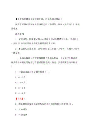 江苏省无锡市滨湖区教师招聘考试《通用能力测试(教育类)》 真题及答案Word格式文档下载.docx