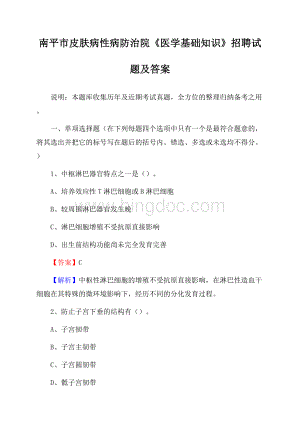 南平市皮肤病性病防治院《医学基础知识》招聘试题及答案Word下载.docx