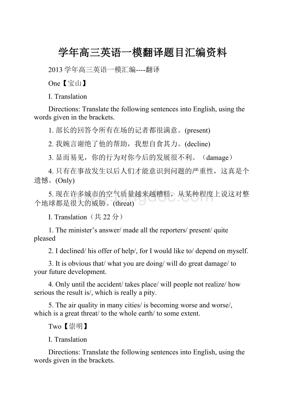 学年高三英语一模翻译题目汇编资料.docx_第1页