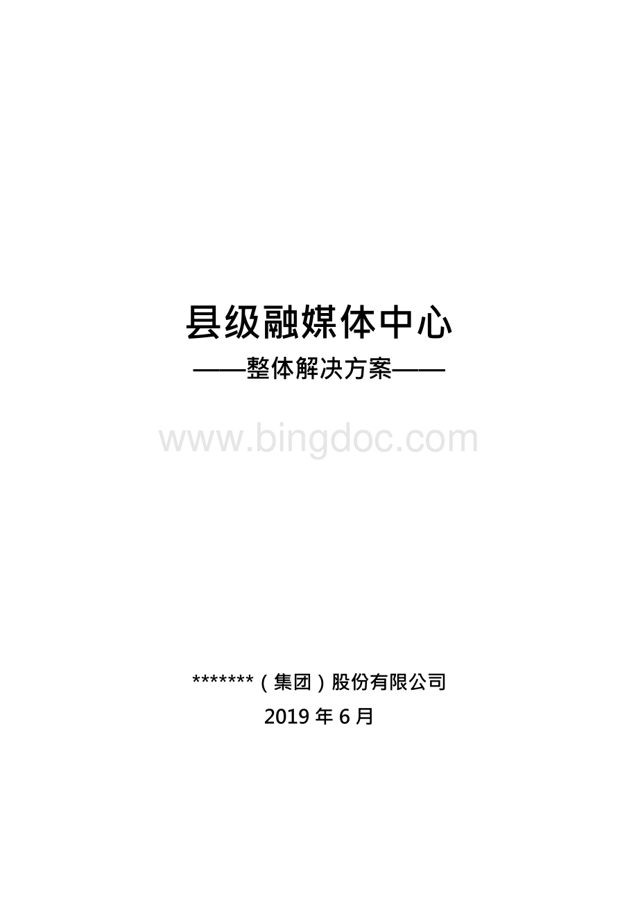 县级融媒体中心整体解决方案（定稿）.docx_第1页