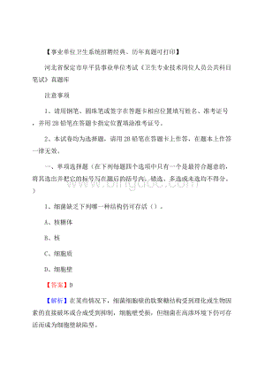 河北省保定市阜平县事业单位考试《卫生专业技术岗位人员公共科目笔试》真题库.docx