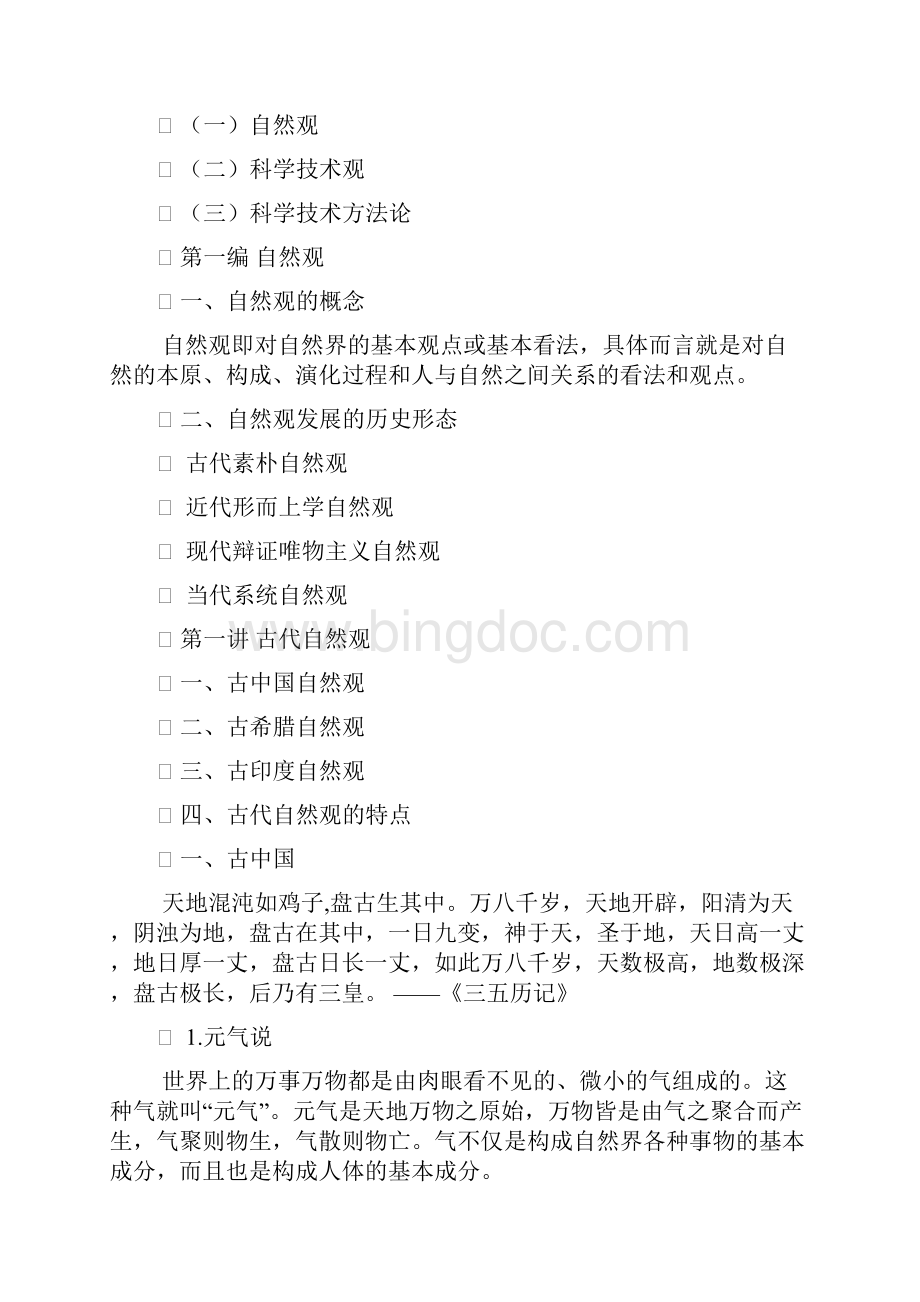 自然辩证法概论复习总结资料.docx_第2页