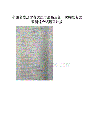 全国名校辽宁省大连市届高三第一次模拟考试理科综合试题图片版Word文档格式.docx