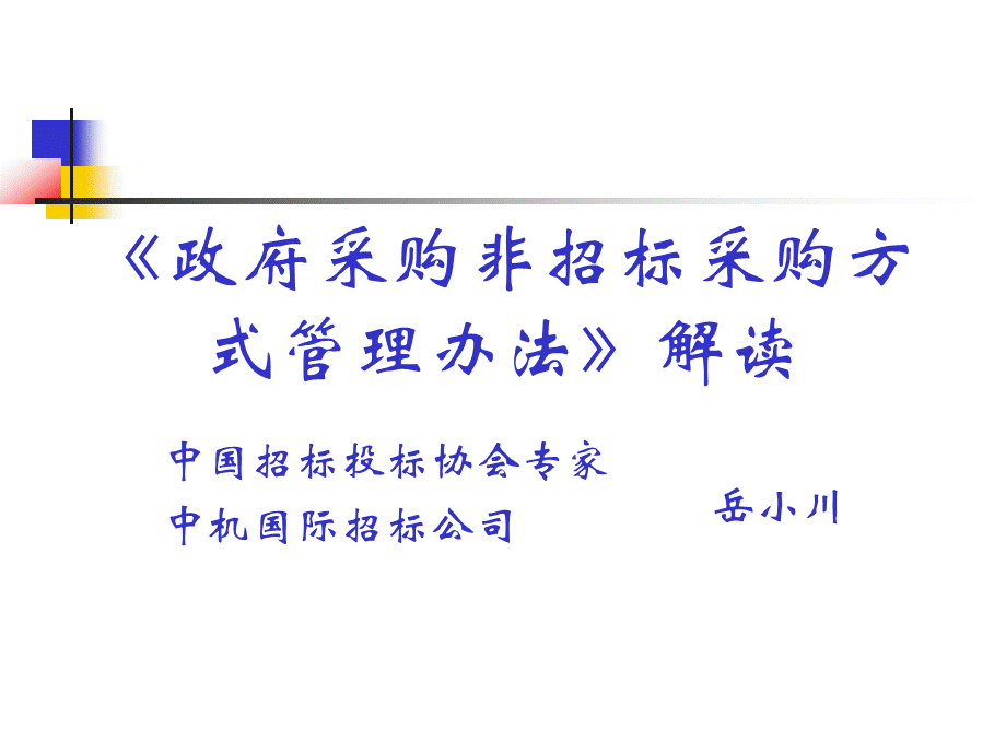 政府采购非招标采购方式管理办法解读.ppt_第1页