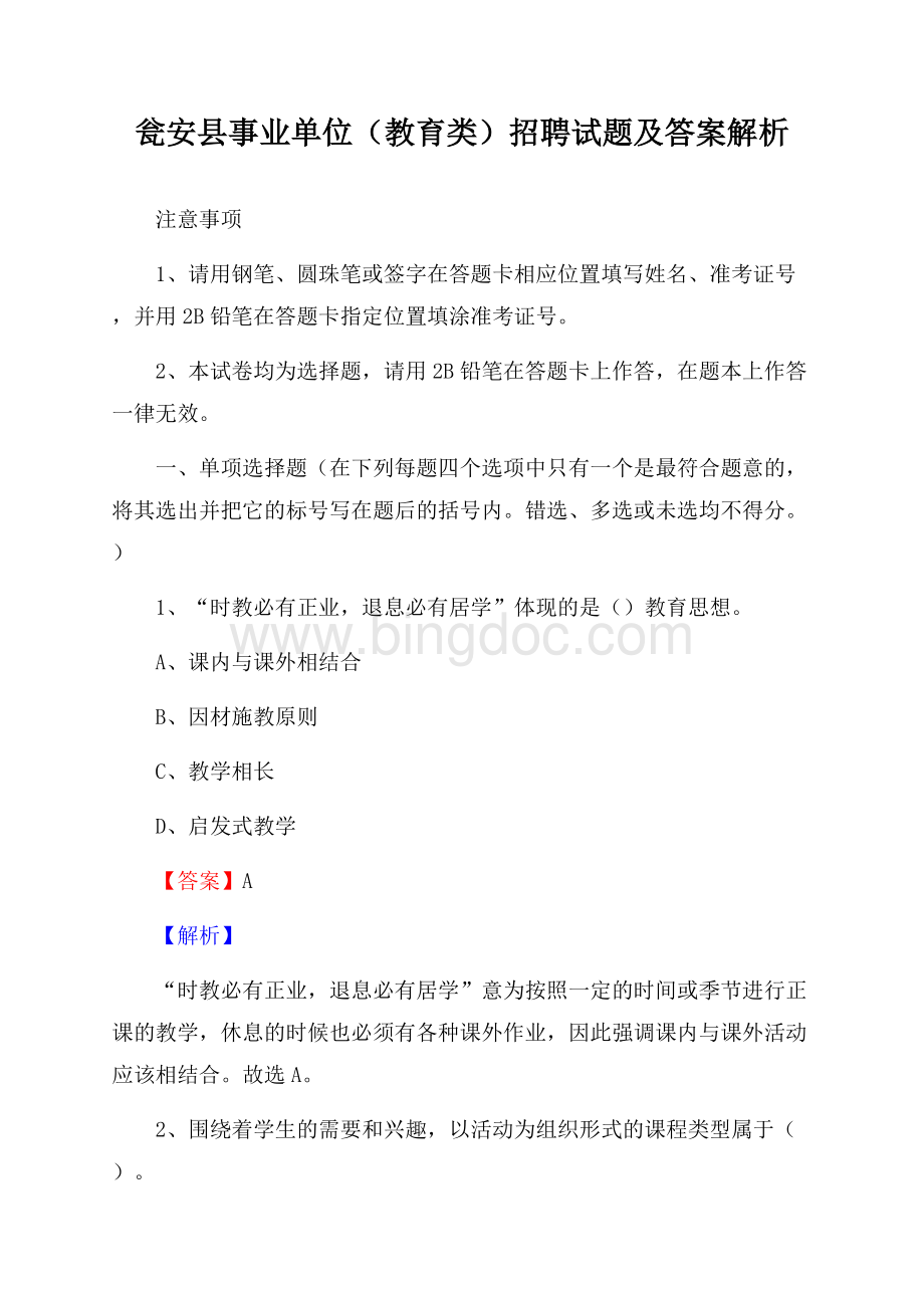 瓮安县事业单位(教育类)招聘试题及答案解析文档格式.docx_第1页