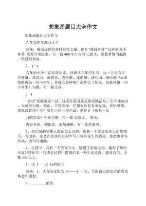 想象画题目大全作文Word文档格式.docx