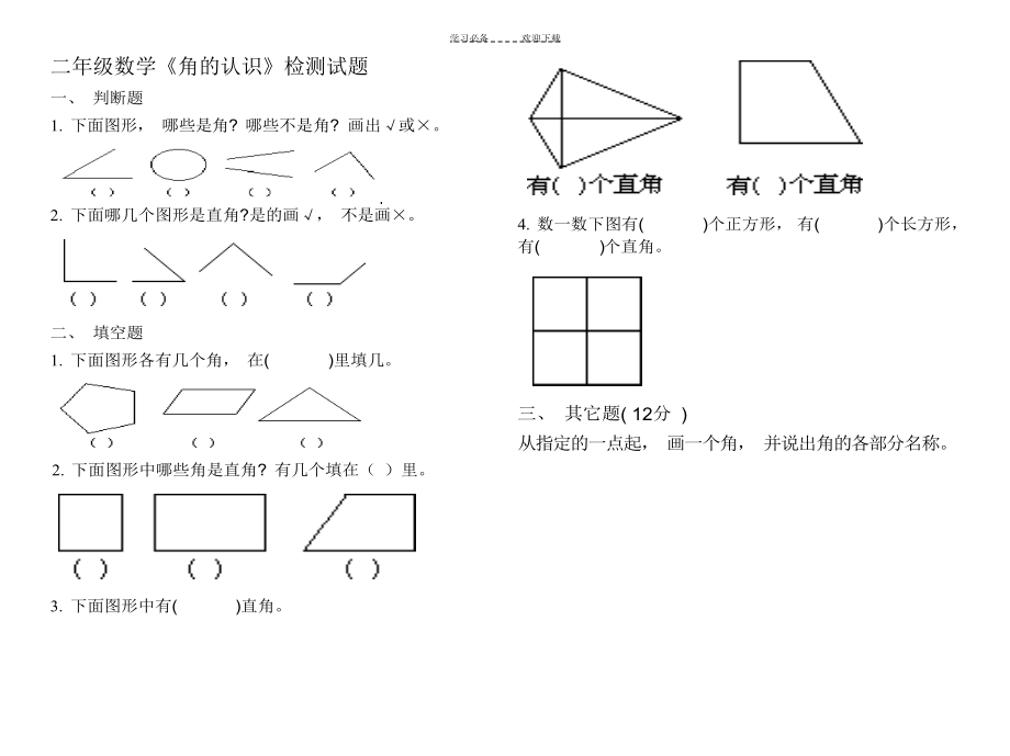 二年级数学角的认识练习题.docx_第1页