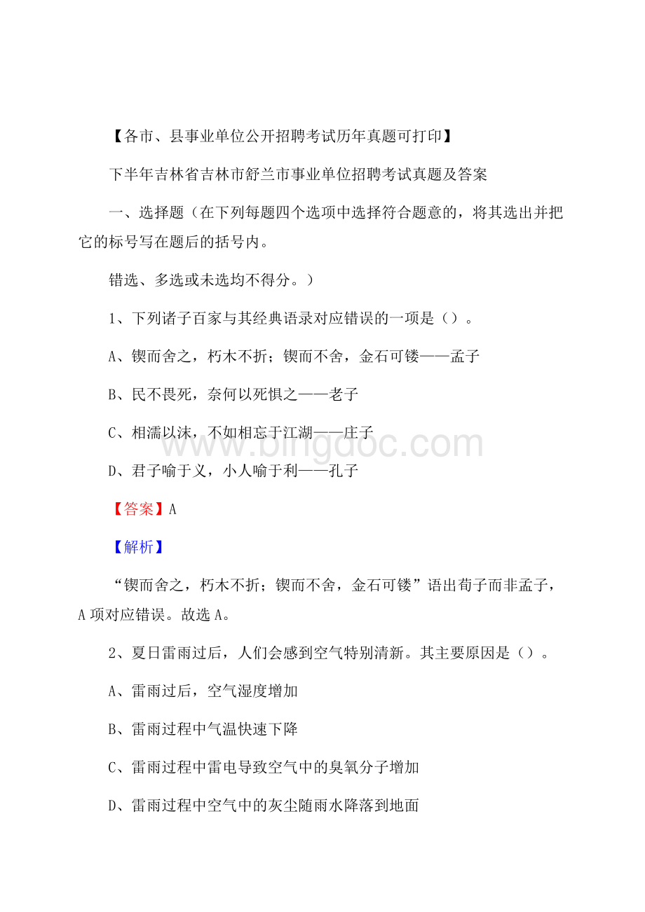 下半年吉林省吉林市舒兰市事业单位招聘考试真题及答案.docx_第1页