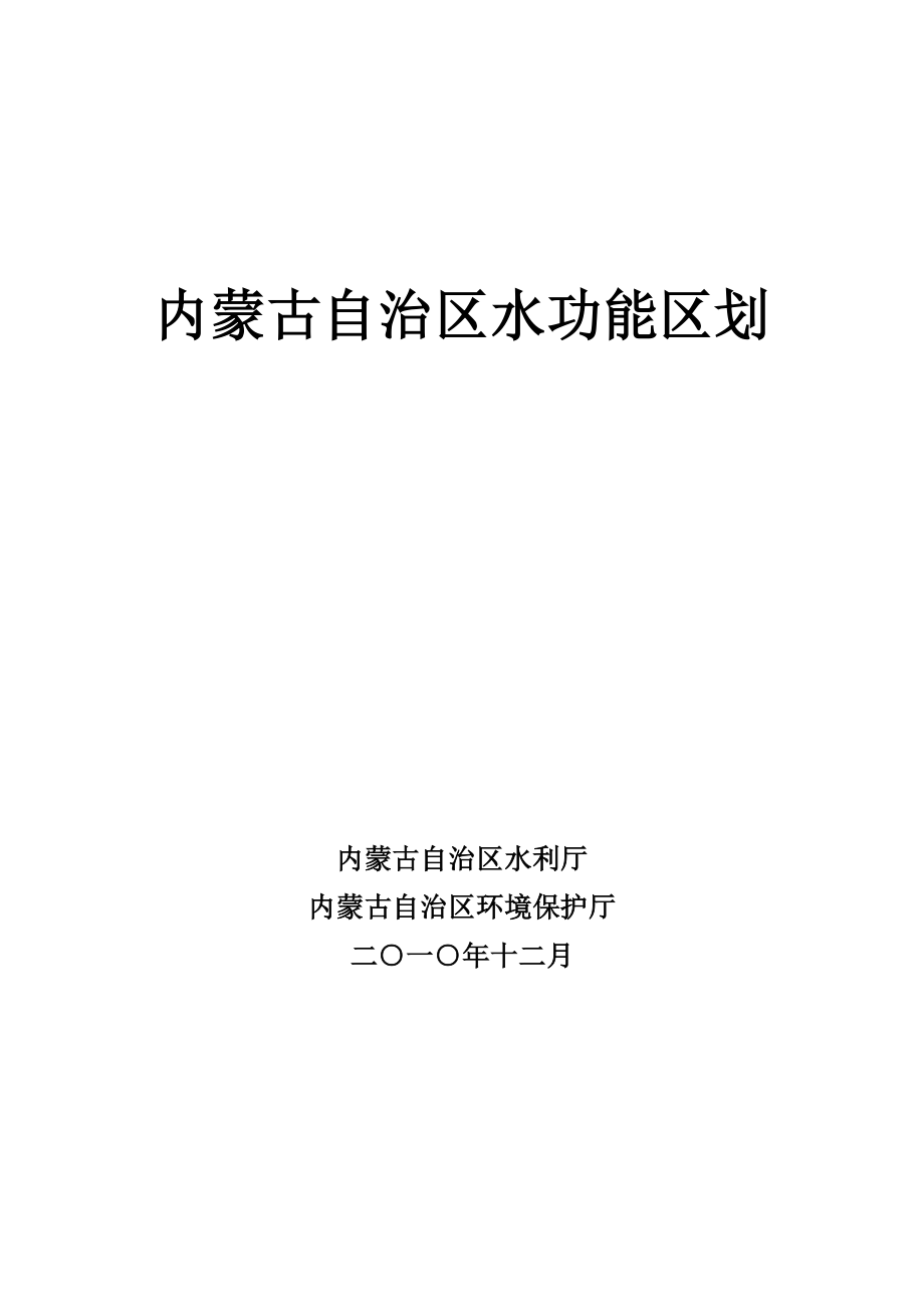 内蒙古水功能区划Word文档下载推荐.doc_第1页