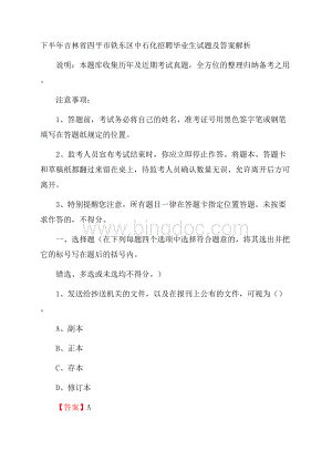 下半年吉林省四平市铁东区中石化招聘毕业生试题及答案解析.docx