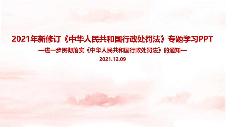 新修订《中华人民共和国行政处罚法》PPT课件下载推荐.pptx_第1页