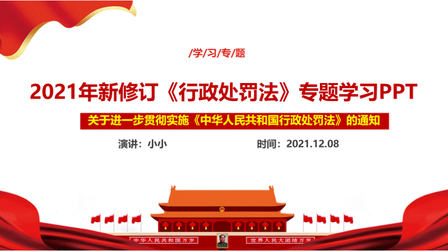 新修订《中华人民共和国行政处罚法》PPT课件下载推荐.pptx_第2页
