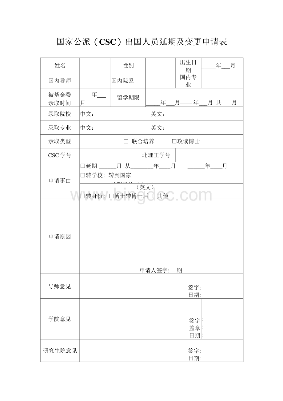 国家公派CSC出国人员延期及变更申请表.docx_第1页