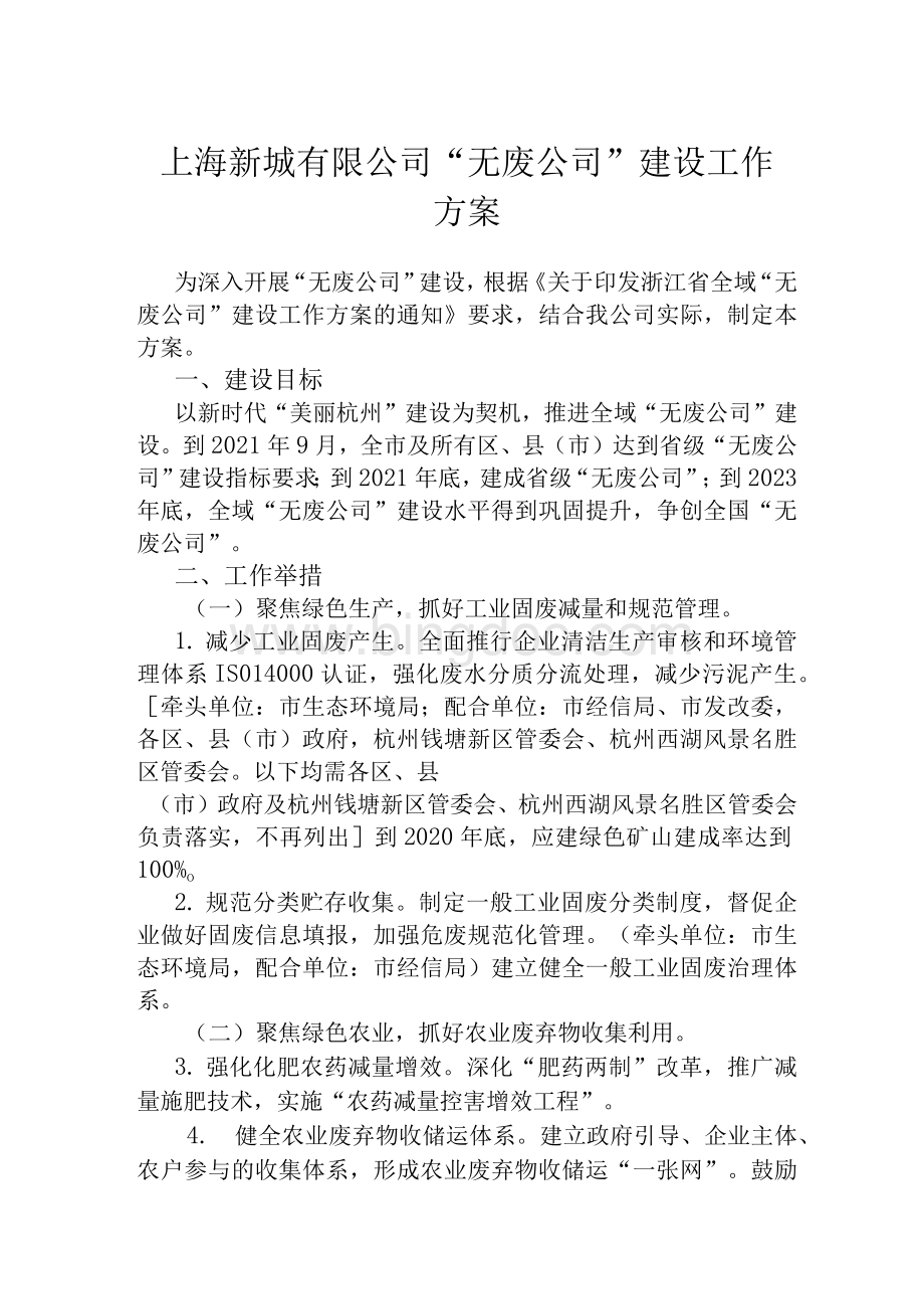 上海新城有限公司“无废公司”建设工作方案文档格式.docx_第1页