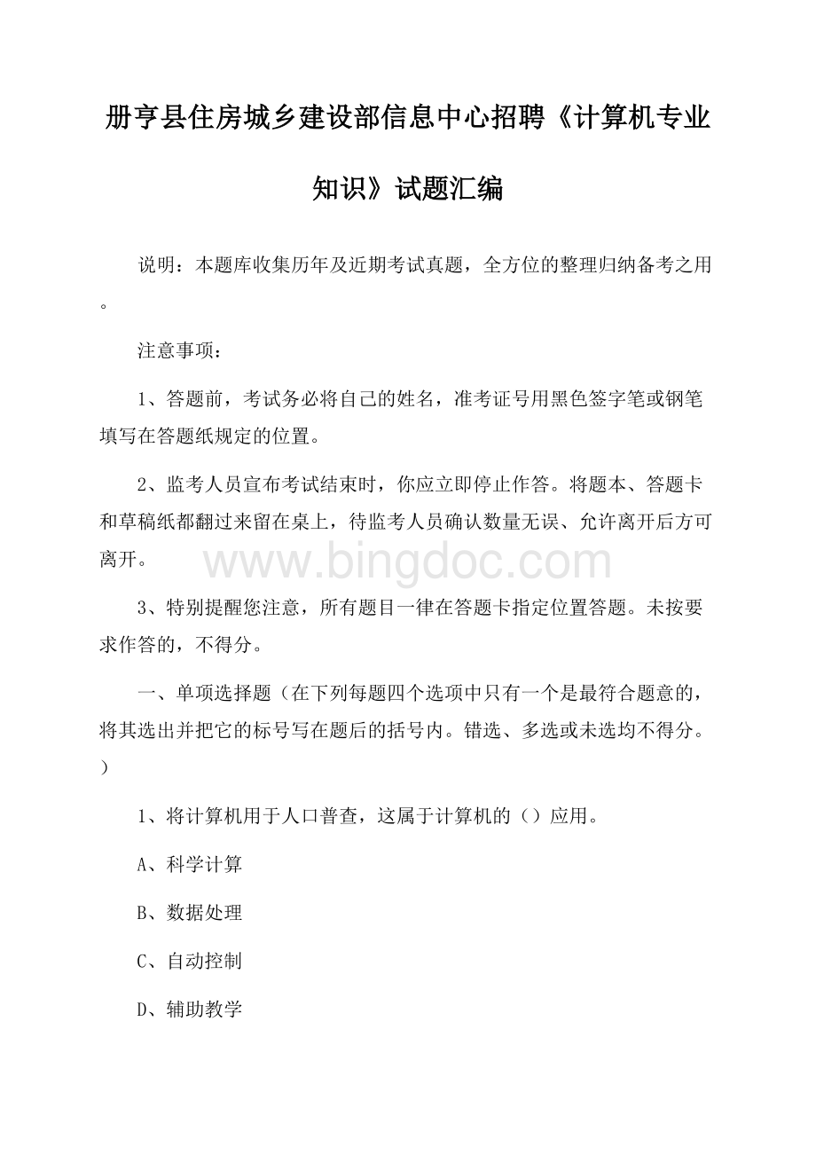 册亨县住房城乡建设部信息中心招聘《计算机专业知识》试题汇编Word文档下载推荐.docx