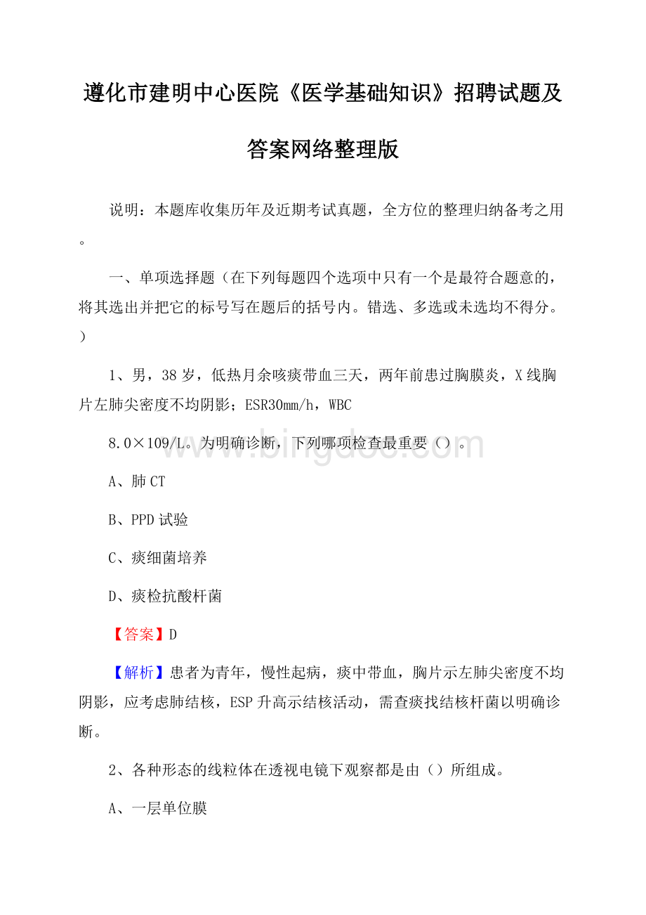 遵化市建明中心医院《医学基础知识》招聘试题及答案Word格式文档下载.docx_第1页