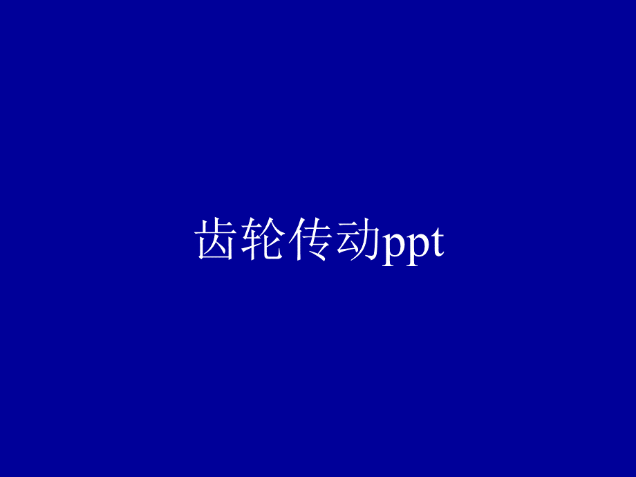 齿轮传动ppt优秀课件PPT格式课件下载.ppt