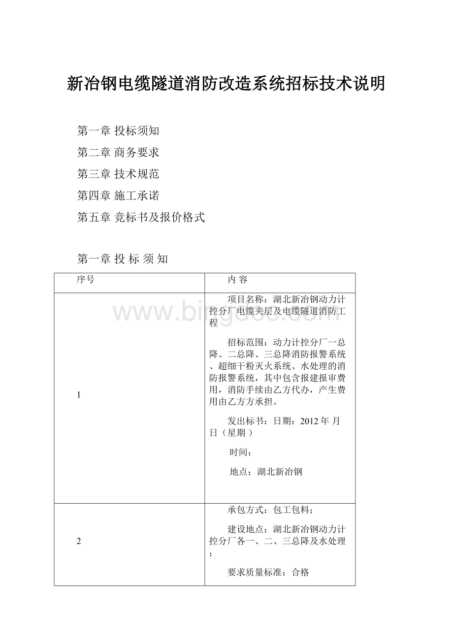 新冶钢电缆隧道消防改造系统招标技术说明.docx