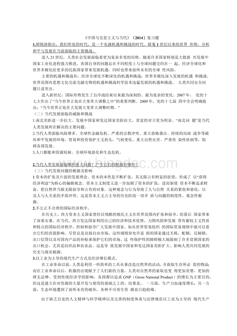 最新中国马克思主义与当代考试与答案Word文件下载.docx