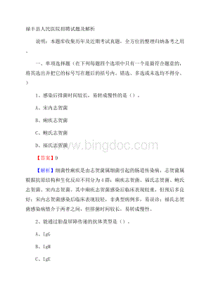 禄丰县人民医院招聘试题及解析Word文件下载.docx