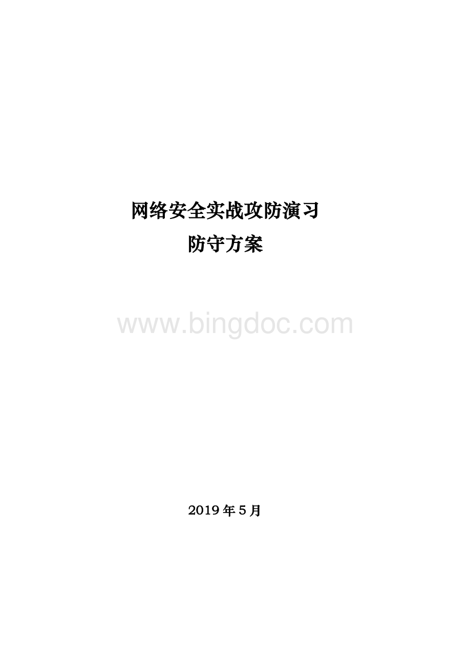 2护网-2019网络攻防演习防守方案文档格式.doc