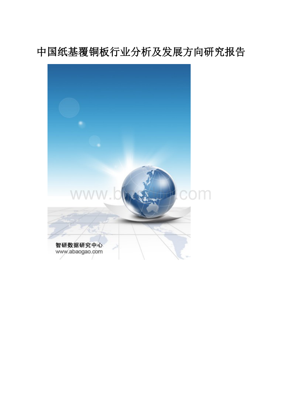 中国纸基覆铜板行业分析及发展方向研究报告Word文档格式.docx_第1页