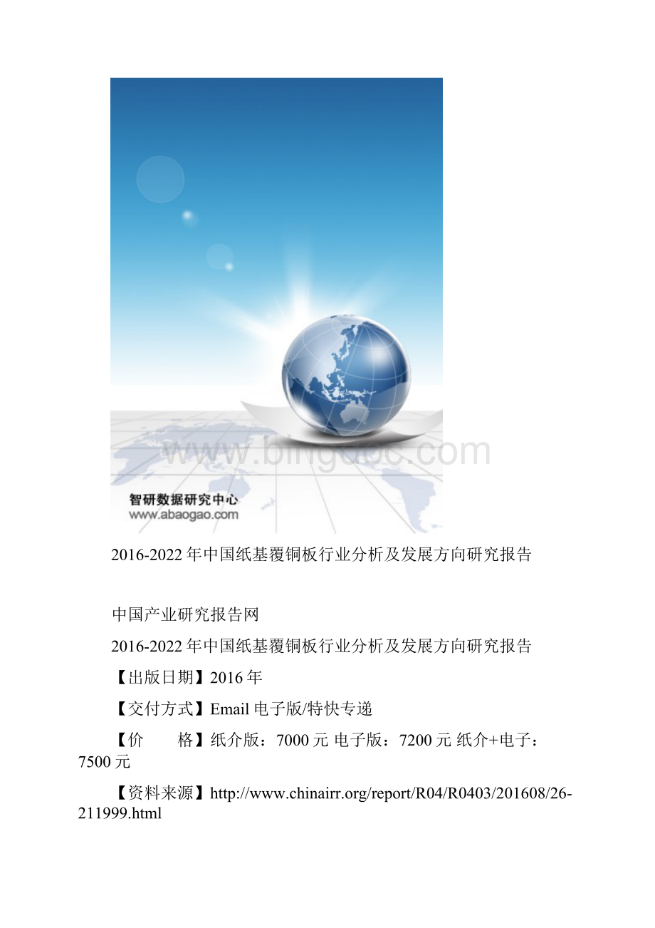 中国纸基覆铜板行业分析及发展方向研究报告Word文档格式.docx_第2页