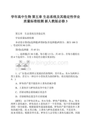 学年高中生物 第五章 生态系统及其稳定性学业质量标准检测 新人教版必修3Word文档格式.docx